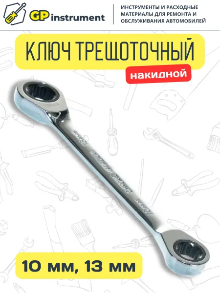 ЭВРИКА Ключ накидной 10х13мм трещоточный