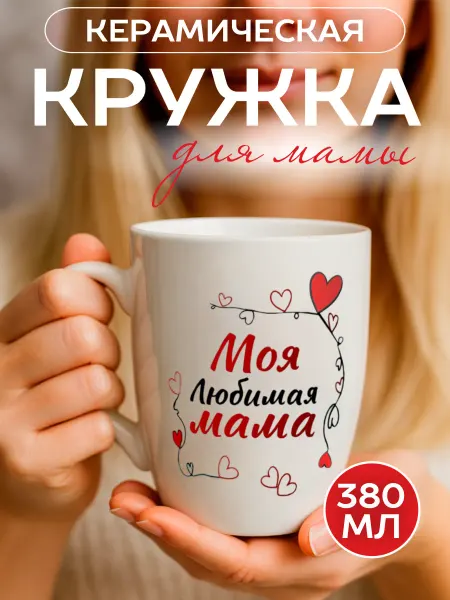 GALEONTRADE Кружка для чая и кофе подарочная "Моя любимая мама", 380 мл