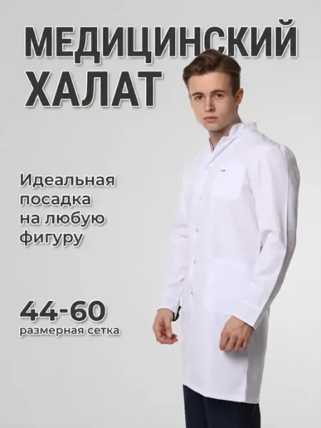 Gandaş Халат медицинский с длинным рукавом
