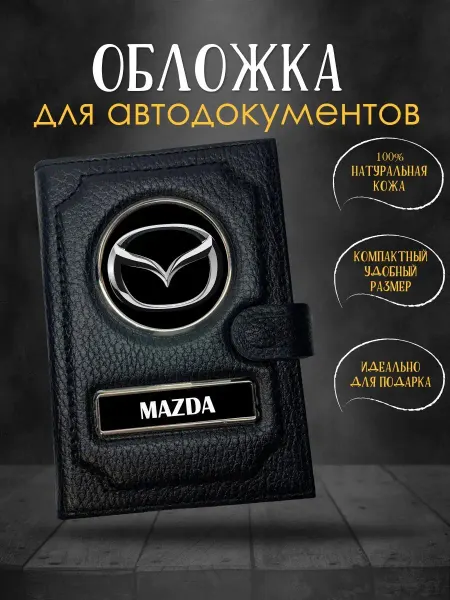GiveJoyShop Обложка для автодокументов Mazda Мазда