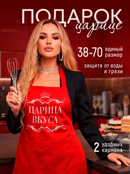 Заверните! Кухонный фартук Царица