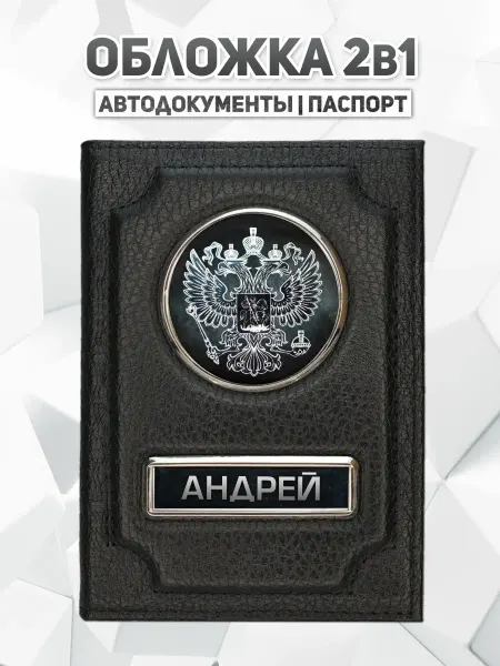 Golanoff Обложка для автодокументов с именем Подарок мужчине