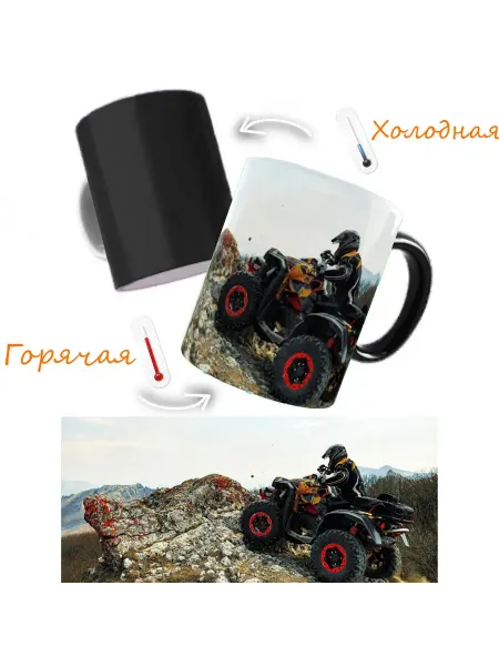 Gonzza print Кружка хамелеон Квадроцикл в горах для чая и кофе