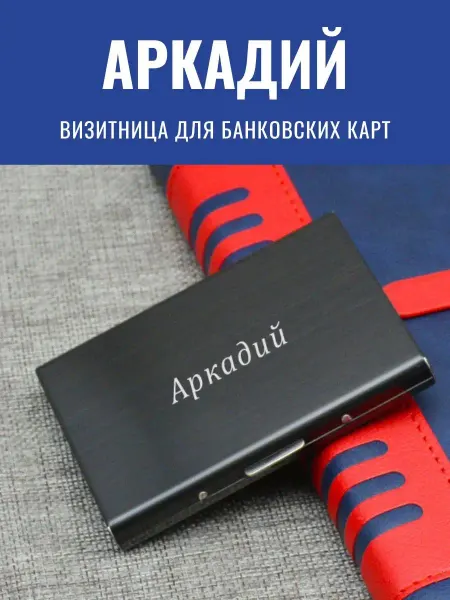 GraverMag Именная визитница для банковских карт "Аркадий"