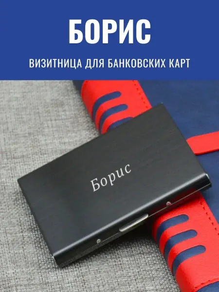 GraverMag Именная визитница для банковских карт "Борис"