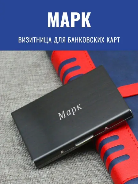 GraverMag Именная визитница для банковских карт "Марк"