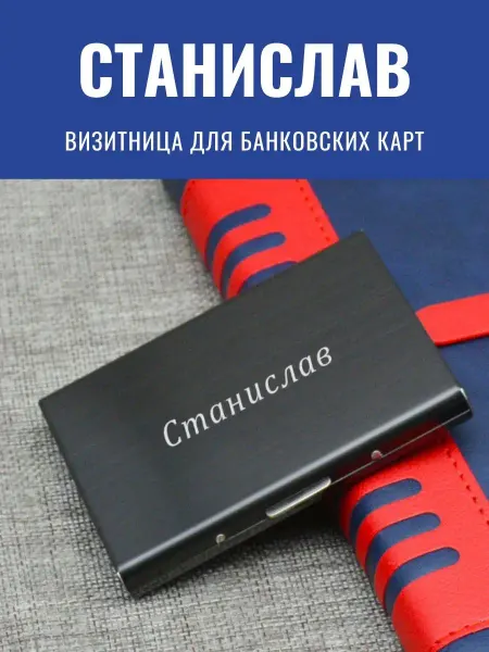 GraverMag Именная визитница для банковских карт "Станислав"