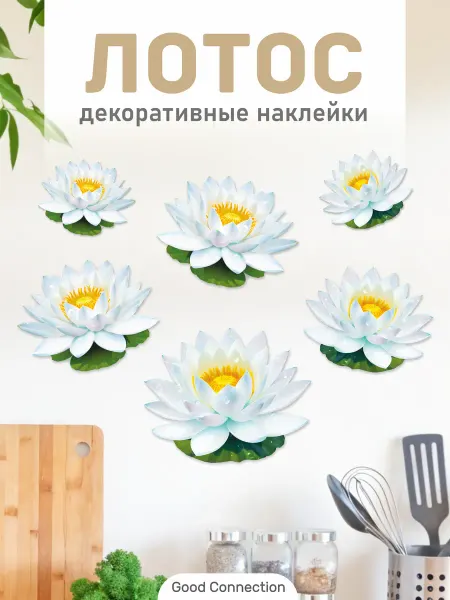 Grin_Stick Наклейка Лотосы интерьерная на стену для декора