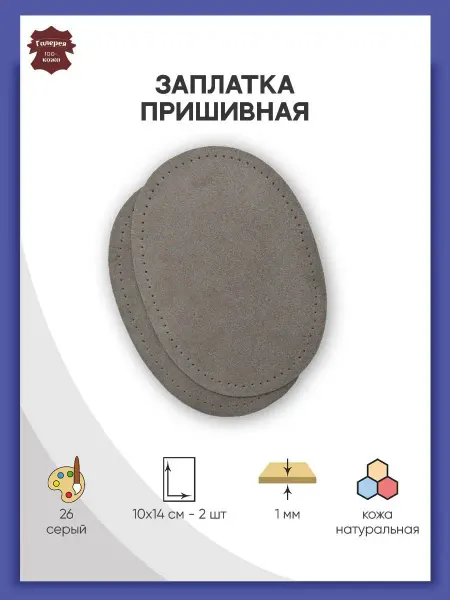 Галерея Заплатка на одежду пришивная замша Овал 10х14см