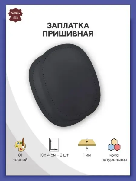 Галерея Заплатка на одежду пришивная кожаная Овал 10х14см