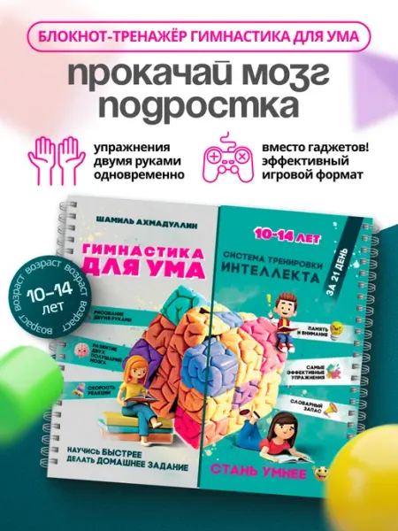 Брокколька Гимнастика для ума 10–14 лет. Блокнот-тренажёр