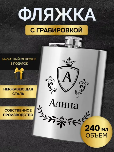 GUSTOBOX Фляжка армейская для алкоголя именная гравировка Алина