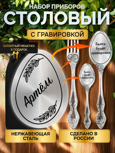 GUSTOBOX Именной набор столовых приборов с гравировкой Артем