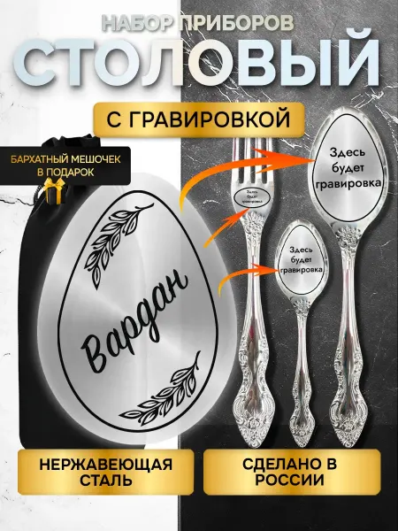GUSTOBOX Именной набор столовых приборов с гравировкой Вардан