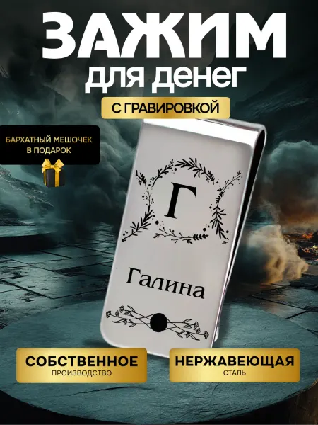 GUSTOBOX Зажим для денег женский с именем Галина в подарок