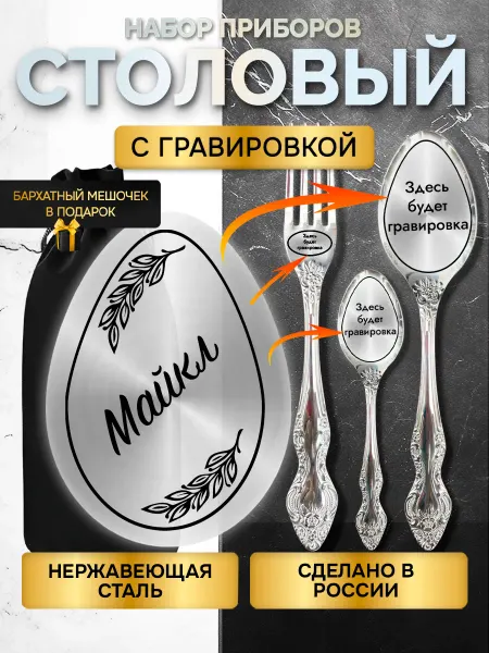GUSTOBOX Именной набор столовых приборов с гравировкой Майкл