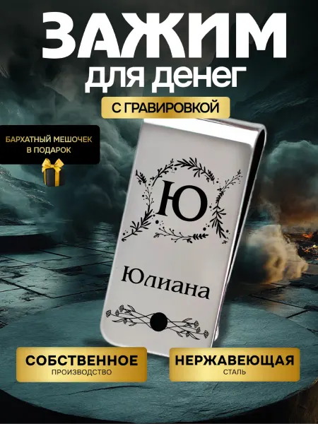 GUSTOBOX Зажим для денег женский с именем Юлиана в подарок