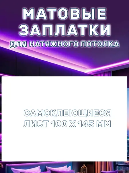SoLeVa Заплатка для натяжного потолка матовая белая 10х14,5