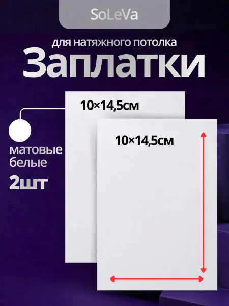 SoLeVa Заплатка для натяжного потолка белая матовая 2шт 10х14,5см
