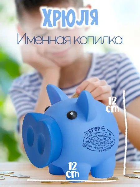 Be Happy Детская копилка Хрюля Егор