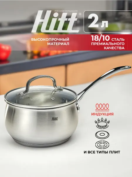 HITT Ковш кухонный с крышкой, кастрюля 2 л
