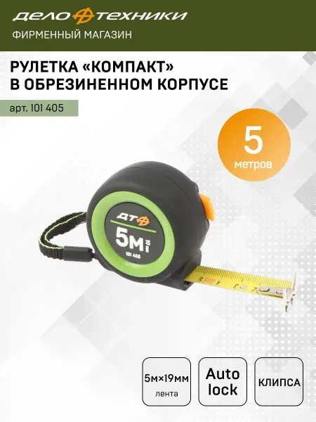 ДЕЛО ТЕХНИКИ Рулетка строительная 5 м х 19 мм обрезиненный корпус, 101405