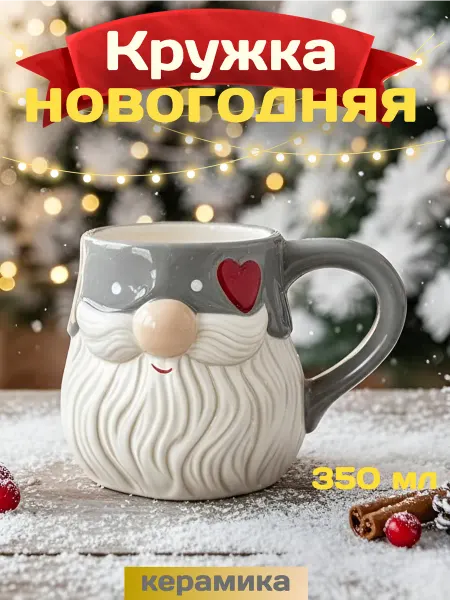 Home wishlist Кружка новогодняя подарочная 350 мл