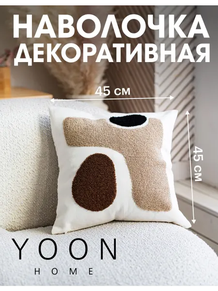 YOON home Наволочка декоративная, чехол на подушку