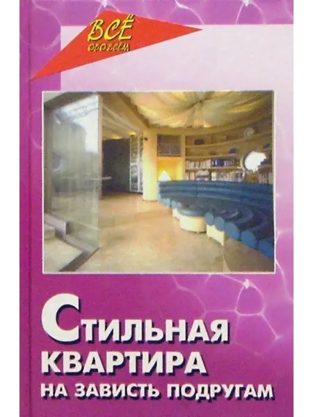 Феникс Стильная квартира на зависть подругам