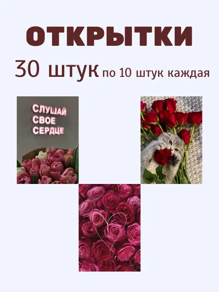 Открытка 30 штук 10х15