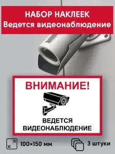 Набор наклеек "Ведется видеонаблюдение", 3 шт, 10х15 см