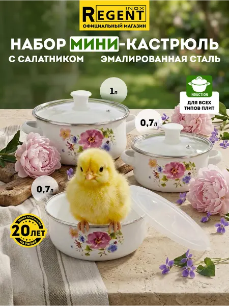 Regent inox Набор кастрюль эмалированных с крышками и салатником 3 шт