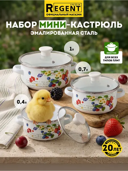 Regent inox Набор кастрюль эмалированных с крышками 3 шт