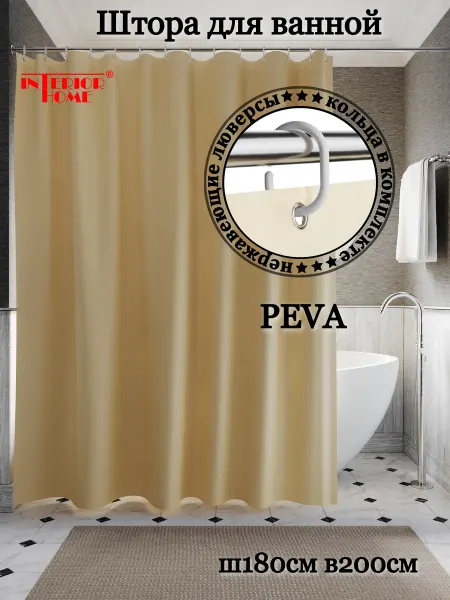 InteriorHome Штора для ванной Ш180хВ200см, PEVA, бежевая