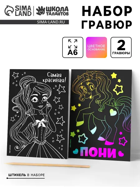 Гравюра детская «Самая красивая», набор 2 шт, 10х15 см