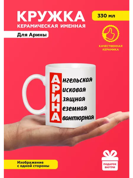 MUG IRBISPRINT Кружка с приколом именная Арина