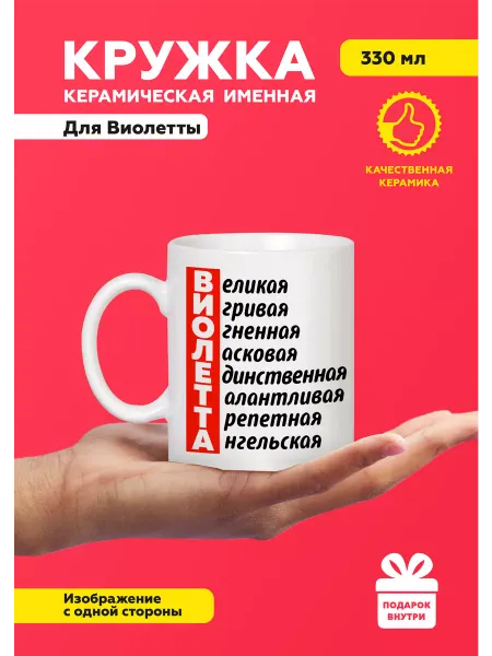 MUG IRBISPRINT Кружка с приколом именная Виолетта