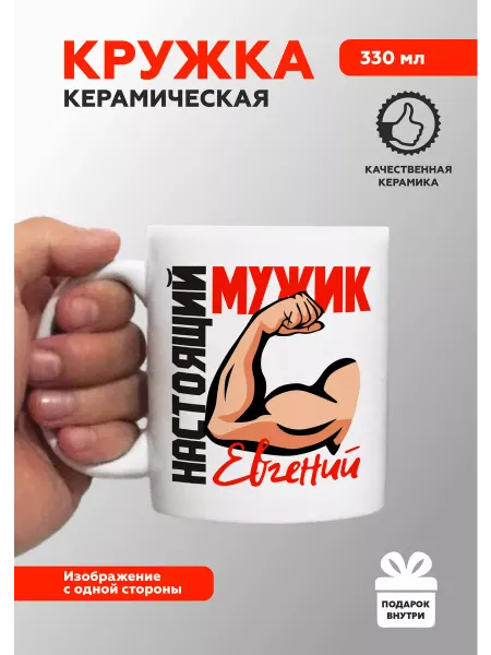 MUG IRBISPRINT Кружка с приколом именная Евгений