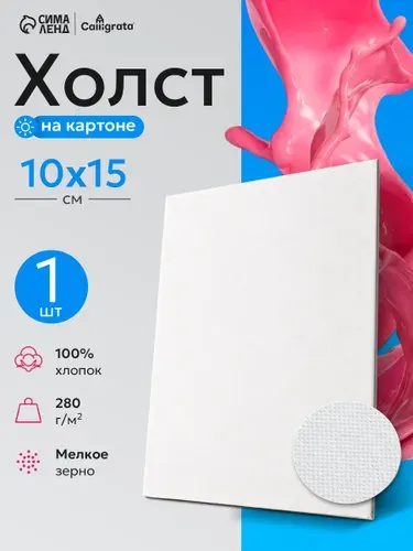 Холст для рисования на картоне, 10х15 см