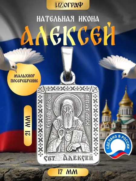 IZOGRAF Именная нательная икона подвеска Алексей