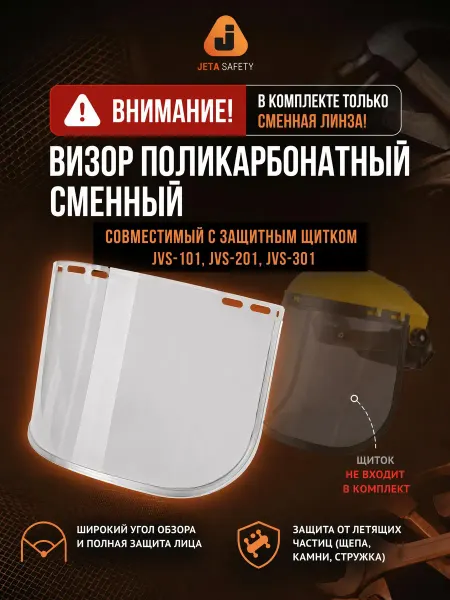 JETA SAFETY Сменный визор для защитного щитка Vader