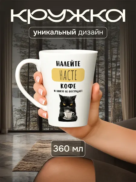 Jolly Makes Кружка латте с приколом "Налейте Анастасии кофе", 360 мл