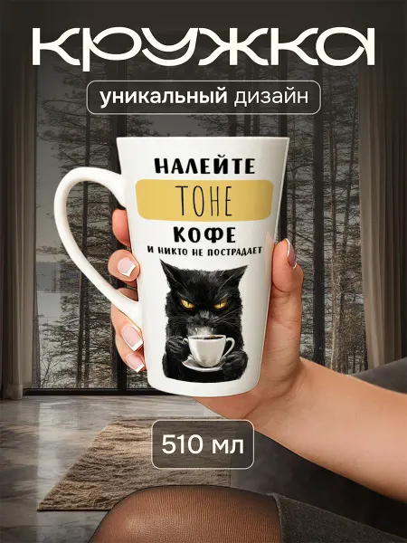 Jolly Makes Большая кружка с приколом "Налейте Антонине кофе", 510 мл
