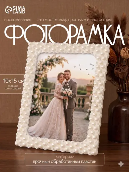 Сималенд Фоторамка для фото 10х15 см