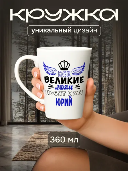 Jolly Makes Кружка латте с именным принтом "Юрий", 360 мл