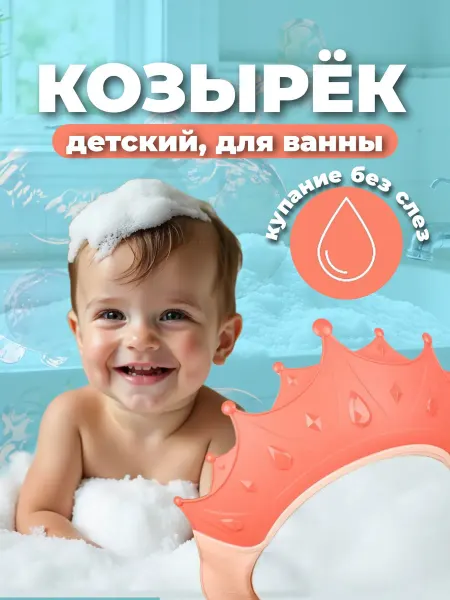 Joy&joy Защитный козырек для купания и мытья головы детский