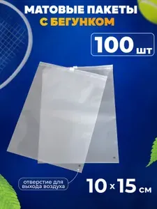 Зип пакеты с бегунком 10х15 см матовые, 100 шт