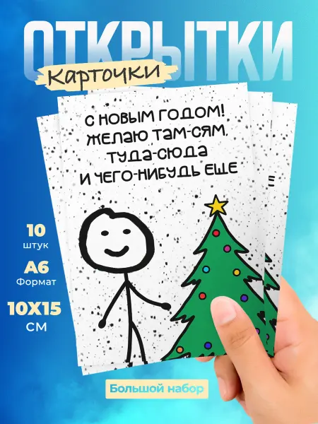История открыток Открытки новогодние 10х15 10 шт прикольные