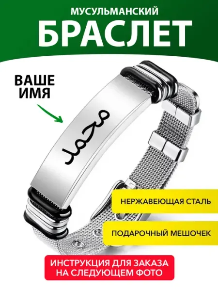 Kindo Мусульманский браслет с именем на арабском (осталось мало)