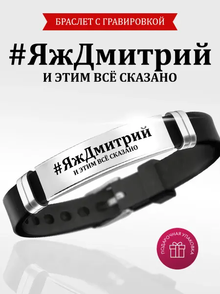 Kindo Браслет именной с гравировкой Дмитрий на силиконовом ремешке